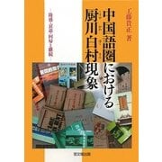 中国語圏における厨川白村現象―隆盛・衰退・回帰と継続 [単行本]