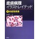 皮膚病理イラストレイテッド〈1〉炎症性疾患 [単行本]