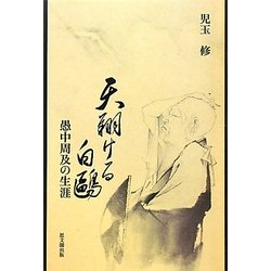 天翔ける白鴎―愚中周及の生涯 [単行本]