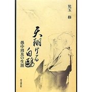 天翔ける白鴎―愚中周及の生涯 [単行本]