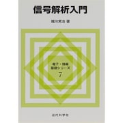 信号解析入門(電子・情報基礎シリーズ〈7〉) [全集叢書]