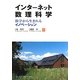 インターネット数理科学―数学から生まれるイノベーション [単行本]