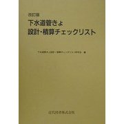 下水道管きょ設計・積算チェックリスト 改訂版 [単行本]
