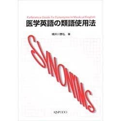 ヨドバシ Com 医学英語の類語使用法 単行本 通販 全品無料配達