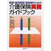 医師・歯科医師・薬剤師のための介護保険実務ガイドブック [単行本]