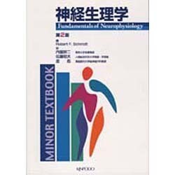 神経生理学 [全集叢書]