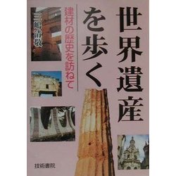世界遺産を歩く―建材の歴史を訪ねて [単行本]