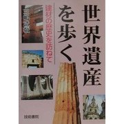 世界遺産を歩く―建材の歴史を訪ねて [単行本]