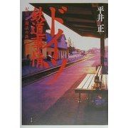 ドイツ鉄道事情―紀行と秘話の鉄道物語 [単行本]