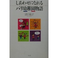 しあわせになれるパリ幼稚園物語 [単行本]