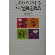 しあわせになれるパリ幼稚園物語 [単行本]