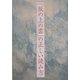 『坂の上の雲』の正しい読み方 [単行本]