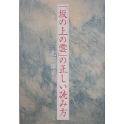 『坂の上の雲』の正しい読み方 [単行本]