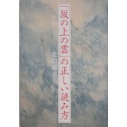 『坂の上の雲』の正しい読み方 [単行本]