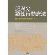 肥満の認知行動療法―臨床家のための実践ガイド [単行本]