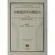 日独憲法学の創造力〈上巻〉 [全集叢書]