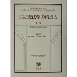 日独憲法学の創造力〈上巻〉 [全集叢書]