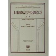 日独憲法学の創造力〈上巻〉 [全集叢書]