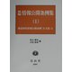 新編 情報公開条例集〈1〉都道府県情報公開条例(全文集)(上) [全集叢書]