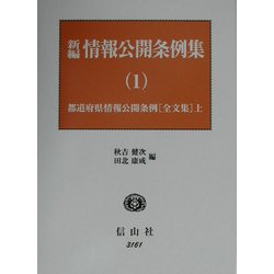 新編 情報公開条例集〈1〉都道府県情報公開条例(全文集)(上) [全集叢書]