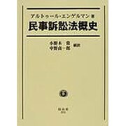 民事訴訟法慨史 [全集叢書]