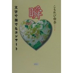 瞬―文字で奏でるコンサート [単行本]
