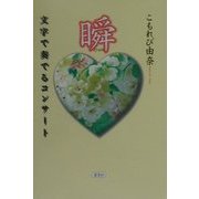 瞬―文字で奏でるコンサート [単行本]