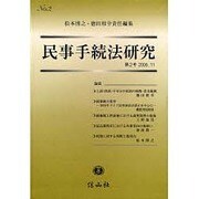 民事手続法研究 第2号 [全集叢書]