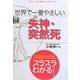 世界で一番やさしい失神・突然死(知ってなおすシリーズ) [単行本]
