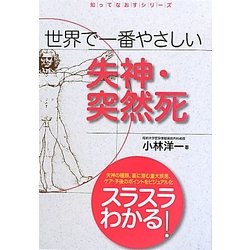 世界で一番やさしい失神・突然死(知ってなおすシリーズ) [単行本]