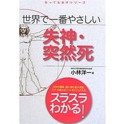 世界で一番やさしい失神・突然死(知ってなおすシリーズ) [単行本]