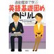 通勤電車で学ぶ・英語「基礎固め」ドリル(宝島社文庫) [文庫]