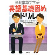 通勤電車で学ぶ・英語「基礎固め」ドリル(宝島社文庫) [文庫]