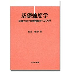 基礎強度学―破壊力学と信頼性解析への入門 [単行本]