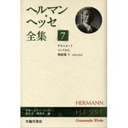 ヘルマン・ヘッセ全集 7 [全集叢書]