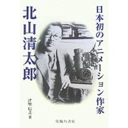 日本初のアニメーション作家 北山清太郎(ビジュアル文化シリーズ) [単行本]