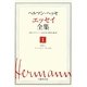 ヘルマン・ヘッセ エッセイ全集〈1〉省察1―折々の日記1・夢の記録 [全集叢書]