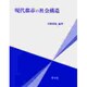 現代都市の社会構造 [単行本]