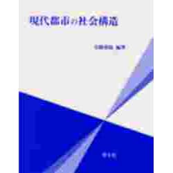 現代都市の社会構造 [単行本]