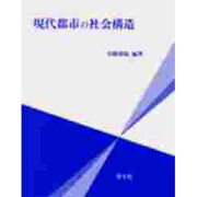 現代都市の社会構造 [単行本]