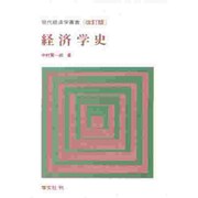経済学史―諸学説の系譜学的研究 改訂版 (現代経済学叢書) [単行本]