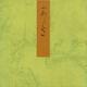 柏木－宮内庁書陵部蔵（青表紙本源氏物語） [全集叢書]