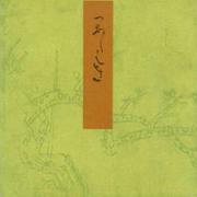 柏木－宮内庁書陵部蔵（青表紙本源氏物語） [全集叢書]