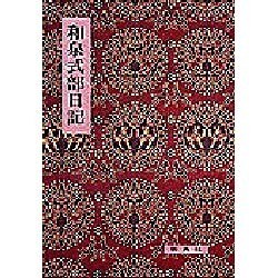 和泉式部日記（影印校注古典叢書 22） [全集叢書]