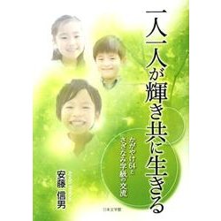 一人一人が輝き共に生きる－かがやけ64とさざなみ学級の交流 [文庫]