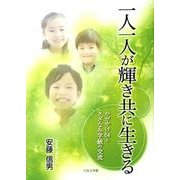 一人一人が輝き共に生きる－かがやけ64とさざなみ学級の交流 [文庫]