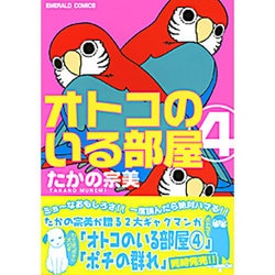 ヨドバシ Com オトコのいる部屋 4 エメラルドコミックス コミック 通販 全品無料配達