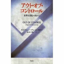 アウト・オブ・コントロール―世界は混乱へ向かう! [単行本]