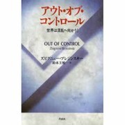 アウト・オブ・コントロール―世界は混乱へ向かう! [単行本]