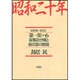昭和二十年〈第1部 6〉首都防空戦と新兵器の開発 [単行本]